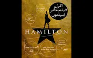 نمایش فیلم تئاتر «همیلتون» در فیلم‌خانه مجموعه تئاتر لبخند