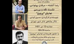 «پروین» در بوته نقد کانون ملی منتقدان تئاتر ایران