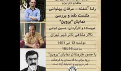 «پروین» در بوته نقد کانون ملی منتقدان تئاتر ایران