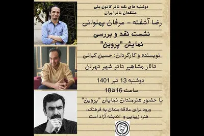 «پروین» در بوته نقد کانون ملی منتقدان تئاتر ایران