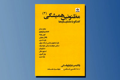 «مظنونین همیشگی ۳»؛ گفت‌وگو با متفاوت‌ترین معماران امروز