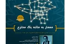 برگزاری وبینار معمار به مثابه یک مخترع؛ طراحی و خلق آینده نوآورانه معماری در سال ۲۰۵۰