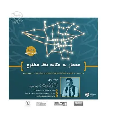 برگزاری وبینار معمار به مثابه یک مخترع؛ طراحی و خلق آینده نوآورانه معماری در سال ۲۰۵۰