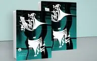 انتشار مجموعه شعر سعید یعقوبی / بررسی آثار آرتور اشنیتزلر در 