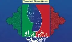 روایت عکاسانه از «منِ او» در دهه کرامت