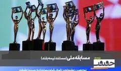 اعلام فهرست 20 مستند نیمه بلند نوزدهمین جشنواره «سینماحقیقت»