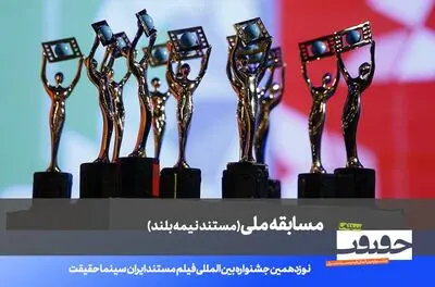 اعلام فهرست 20 مستند نیمه بلند نوزدهمین جشنواره «سینماحقیقت»