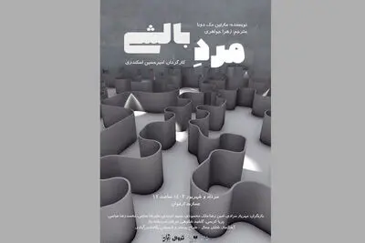 «مرد بالشی» در تماشاخانه ارغوان