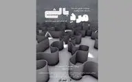 «مرد بالشی» در تماشاخانه ارغوان