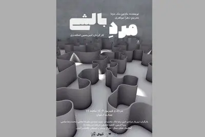 «مرد بالشی» در تماشاخانه ارغوان