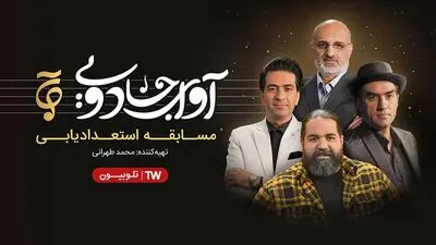 مسابقه «آوای جادویی» از نیمه شعبان در تلوبیون پلاس