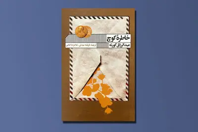 «خاطره کوچ» عبدالرزاق گورنه، نویسنده برنده نوبل به بازار کتاب آمد