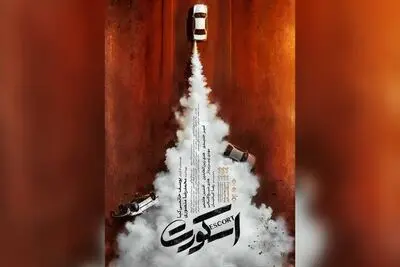 «اسکورت» ۱۱ شهریور اکران می‌شود