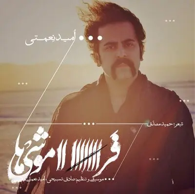 "فراموشی‌ها" با صدای امید نعمتی