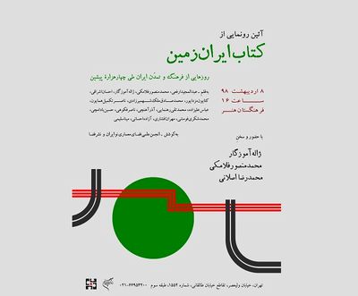 رونمایی از "کتاب ایران‌زمین" در فرهنگستان هنر