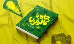 سفر به لبنان با گذر از «جاده کالیفرنیا»