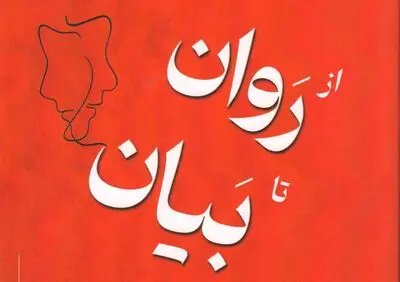 «از روان تا بیان»؛ به دنبال راهی برای بهتر زیستن