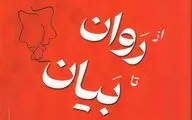 «از روان تا بیان»؛ به دنبال راهی برای بهتر زیستن