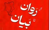 «از روان تا بیان»؛ به دنبال راهی برای بهتر زیستن