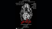 «مرگ من» راهی خانه ‌نمایش ‌مهرگان شد