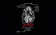 «مرگ من» راهی خانه ‌نمایش ‌مهرگان شد