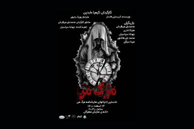 «مرگ من» راهی خانه ‌نمایش ‌مهرگان شد