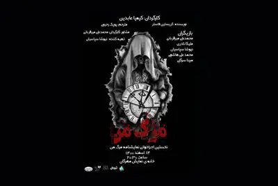 «مرگ من» راهی خانه ‌نمایش ‌مهرگان شد