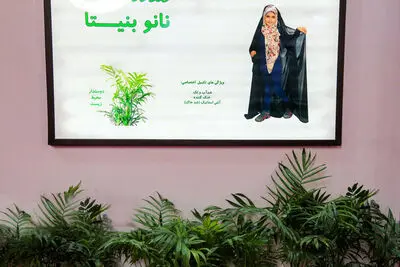 رونمایی از محصولات حجاب و عفاف با فناوری نانو