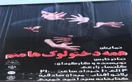 آغاز اجرای تئاتر 