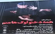 آغاز اجرای تئاتر 
