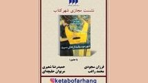 کتاب «شهر موسیقیدان‌های سپید» نقد و بررسی می‌شود