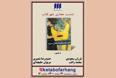 کتاب «شهر موسیقیدان‌های سپید» نقد و بررسی می‌شود