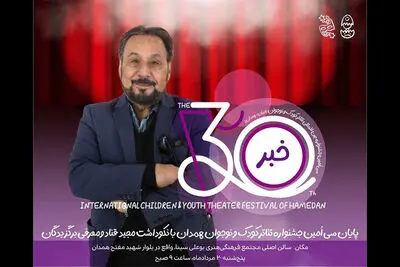 پایان جشنواره تئاتر کودک با نکوداشت مجید قناد و معرفی برگزیدگان