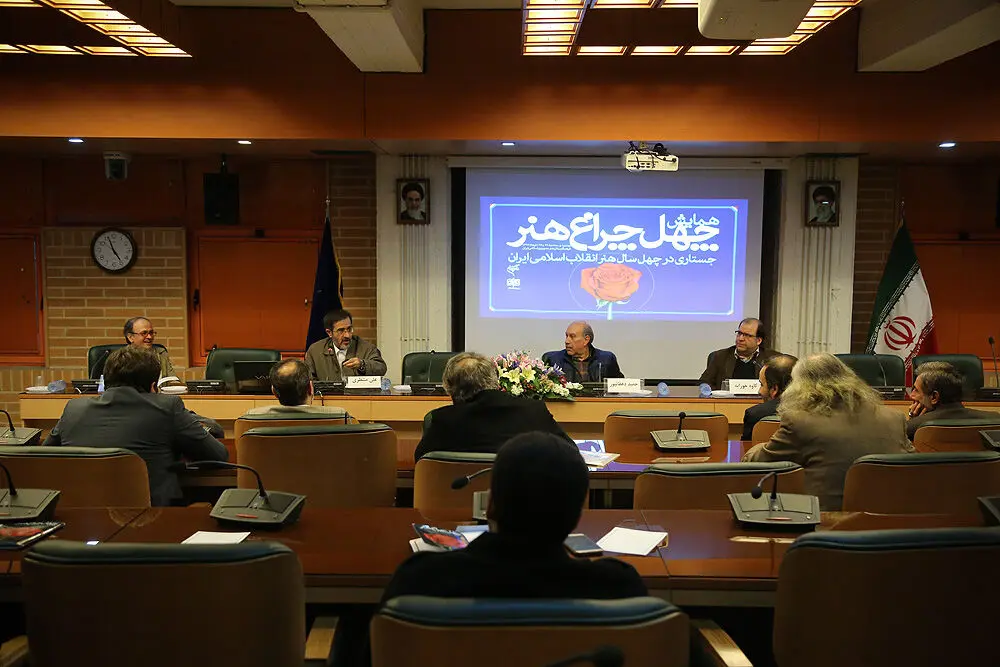 نشست جستاری در چهل سال هنر انقلاب اسلامی در فرهنگستان هنر / بخش دوم
