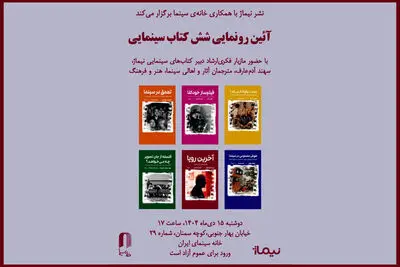 شش کتاب سینمایی در خانه سینما رونمایی می‌شود