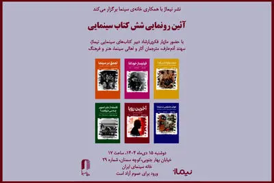 شش کتاب سینمایی در خانه سینما رونمایی می‌شود