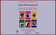 شش کتاب سینمایی در خانه سینما رونمایی می‌شود