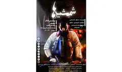 آغاز اجرای «شمشیرها» در پردیس تئاتر تهران