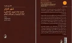 تحلیل فرهنگی- سیاسی شهرها و رویکردهای جغرافیای شهری در کتاب 
