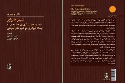 تحلیل فرهنگی- سیاسی شهرها و رویکردهای جغرافیای شهری در کتاب "شهر نابرابر" 