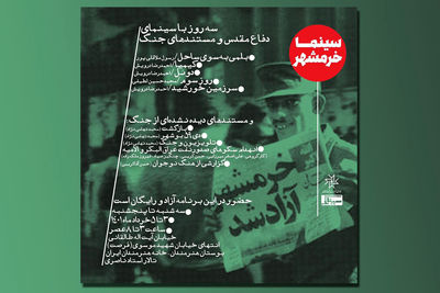 «سینما خرمشهر» در خانه هنرمندان ایران