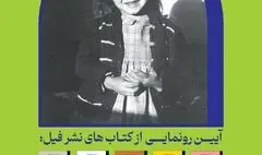 پنج عنوان کتاب از مجموعه انسان های کوچک آرزوهای بزرگ رونمایی می شود