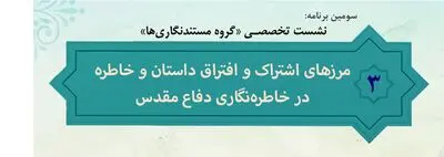 مرزهای اشتراک و افتراق داستان و خاطره، در خاطره‌نگاری دفاع مقدس