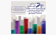 اعلام مقررات و جوایز بخش‌های مختلف جشنواره فیلم شهر
