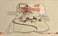 نمایش «مجلس بلبشو جور کردن» به سنگلج می‌آید
