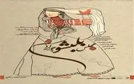 نمایش «مجلس بلبشو جور کردن» به سنگلج می‌آید