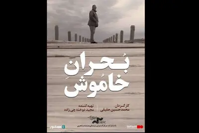 «بحران خاموش» از ۱۵ مهر اکران آنلاین می‌شود