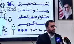 ۲۵ کشور در جشنواره قصه گویی حضور دارند