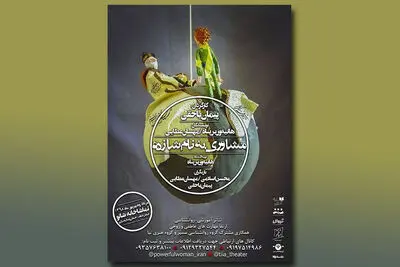 اجرای نمایش "مشاوری به نام شازده" در شانو/ تغییر در ساعت اجرا‌ی نمایش‌‌های "چهار دقیقه" و "همان چهار دقیقه"/ سومین عصرانه شاد قصه‌گویی با حضور مصطفی رحماندوست/ نمایش "پیتزا جهان" در نوفل لوشاتو روی صحنه است