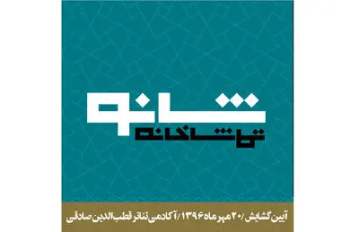 تماشاخانه "شانو" 20 مهرماه افتتاح می‌شود 